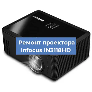 Ремонт проектора Infocus IN3118HD в Москве